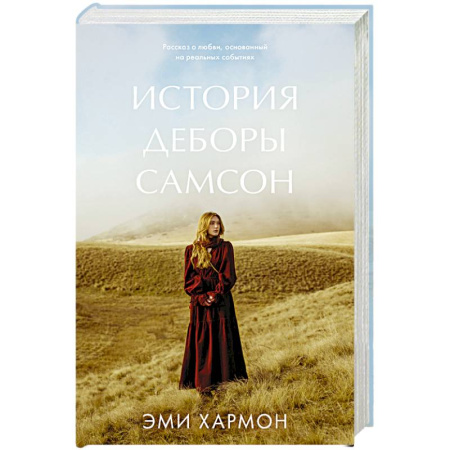 Зарубежный любовный роман, книга История Деборы Самсон купить по скидке
