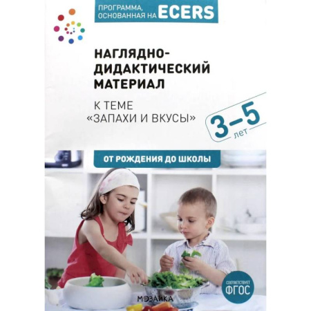 Наглядные и раздаточные материалы, книга Программа, основанная на ECERS. Тема 'Запахи и вкусы': Наглядно-дидактический материал купить по скидке