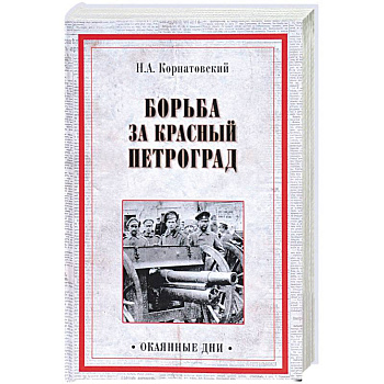 Борьба за Красный Петроград Борьба за Красный Петроград