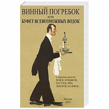 Винный погребок или буфет всевозможных водок Винный погребок или буфет всевозможных водок