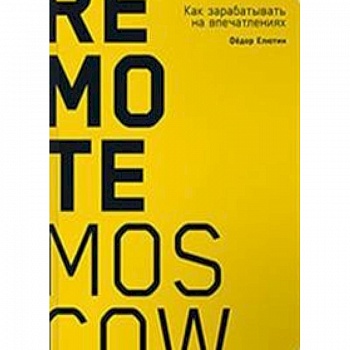 Remote Moscow. Как зарабатывать на впечатлениях Remote Moscow. Как зарабатывать на впечатлениях