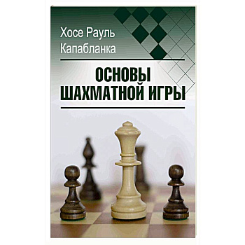 Основы шахматной игры