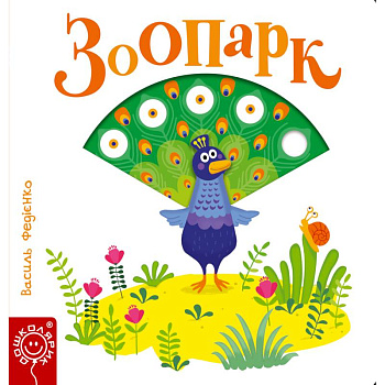 Зоопарк Зоопарк