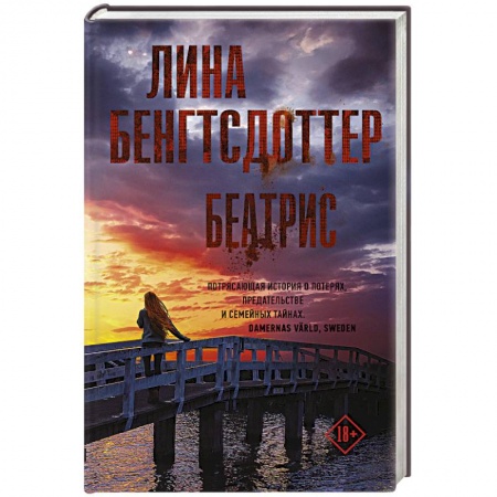 Зарубежный детектив, книга Беатрис купить по скидке