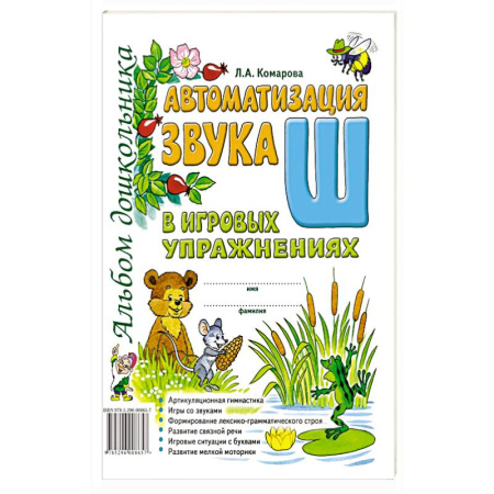 Книги для дошкольников (4-6 лет), книга Автоматизация звука 'Ш' в игровых упражнениях. Альбом дошкольника купить по скидке