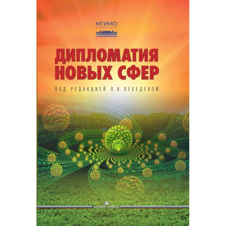 Политика, книга Дипломатия новых сфер. Учебное пособие для вузов купить по скидке