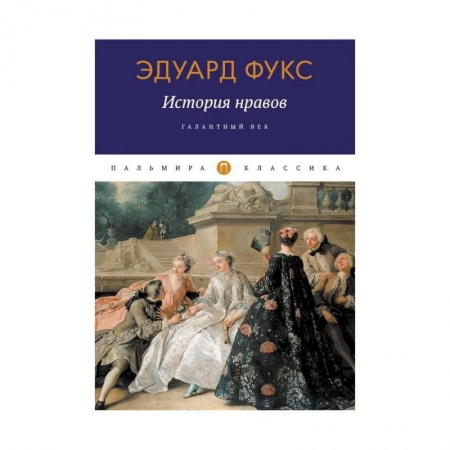 Искусствоведение. История искусств, книга История нравов: Галантный век купить по скидке