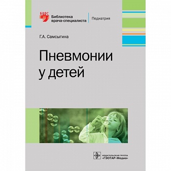 Пневмонии у детей. Руководство Пневмонии у детей. Руководство