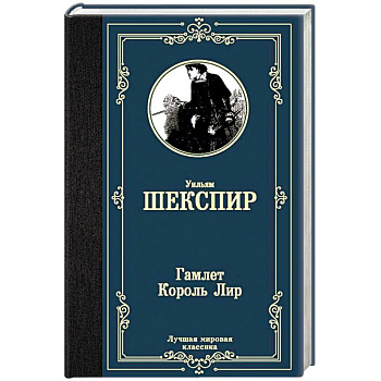 Гамлет. Король Лир Гамлет. Король Лир