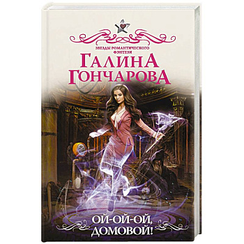 Ой-ой-ой, домовой! Ой-ой-ой, домовой!