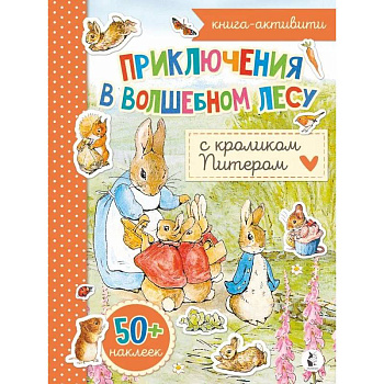 Приключения в волшебном лесу с кроликом Питером Приключения в волшебном лесу с кроликом Питером