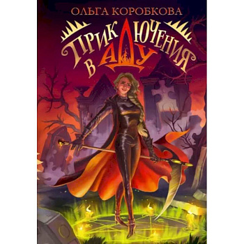 Приключения в Аду. Посланница Приключения в Аду. Посланница