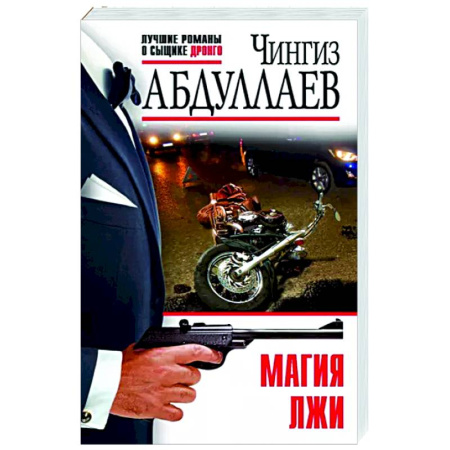 Отечественный мужской детектив, книга Магия лжи купить по скидке