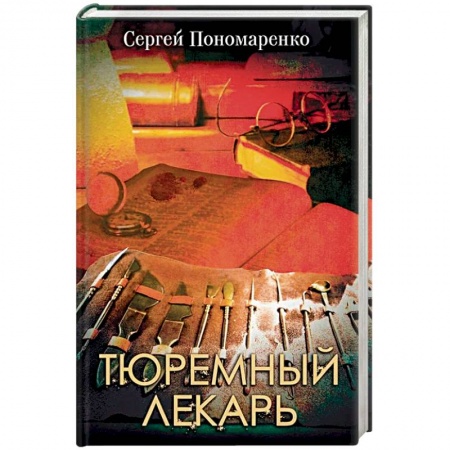 Классика отечественного детектива, книга Тюремный лекарь купить по скидке