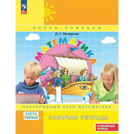 Математика. Алгебра. Геометрия, книга Рабочая тетрадь Просвещение Математика, 1 класс. Непрерывный курс. Углубленный уровень. Часть 1 купить по скидке