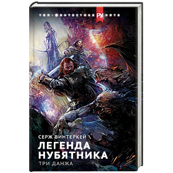 Легенда нубятника. Три данжа Легенда нубятника. Три данжа