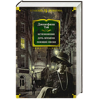 Исчезновение. Дочь времени. Поющие пески Исчезновение. Дочь времени. Поющие пески
