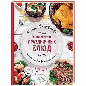 Энциклопедия праздничных блюд Энциклопедия праздничных блюд