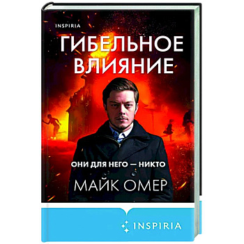 Гибельное влияние Гибельное влияние