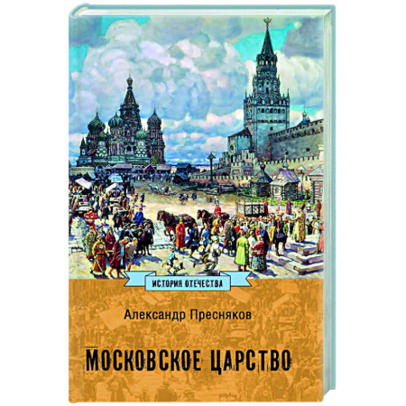 Общие работы по истории России, книга Московское царство купить по скидке