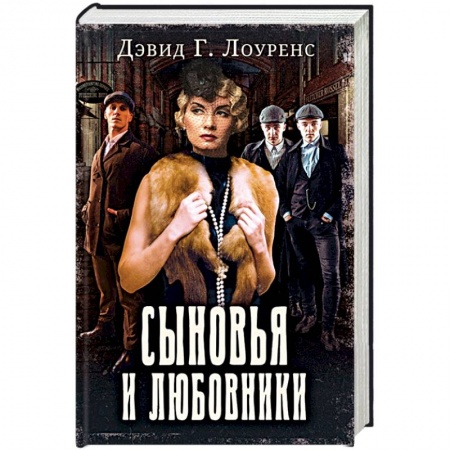 Зарубежная классика, книга Сыновья и любовники купить по скидке