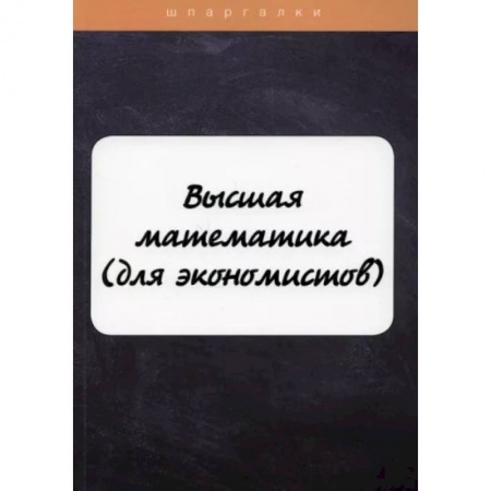 Математика, книга Высшая математика (для экономистов) купить по скидке