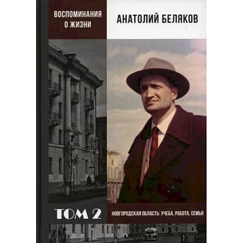 Воспоминания о жизни. Том 2. Новгородская область. Учеба, работа, семья Воспоминания о жизни. Том 2. Новгородская область. Учеба, работа, семья