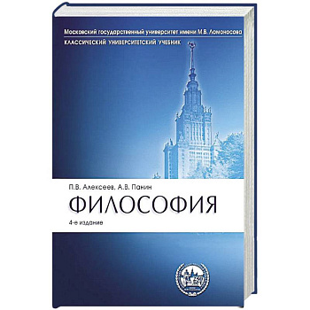 Философия: Учебник. 4-е издание, перераб. и доп. Философия: Учебник. 4-е издание, перераб. и доп.