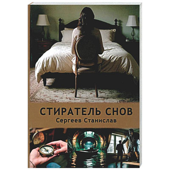 Стиратель снов