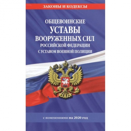 Право. Юриспруденция, книга Общевоинские уставы Вооруженных Сил Российской Федерации с Уставом военной полиции с изм. на 2020 г. купить по скидке