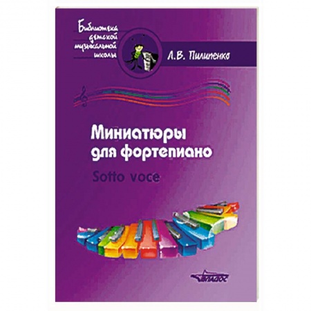 Обучение игре на фортепиано, книга Миниатюры для фортепиано. Sotto voce (ноты) купить по скидке