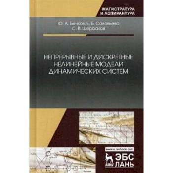 Непрерывные и дискретные нелинейные модели динамических систем. Монография