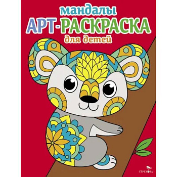 Мандалы. Вып.2. Коала Мандалы. Вып.2. Коала