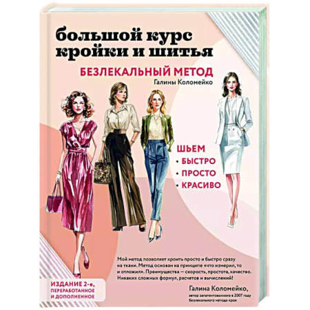 Шитьё, книга Большой курс кройки и шитья. Безлекальный метод Галины Коломейко купить по скидке
