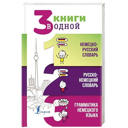 Словари, книга 3 книги в одной. Немецко-русский словарь. Русско-немецкий словарь. Грамматика немецкого языка купить по скидке