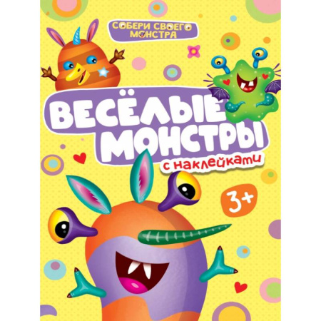 Книжки с наклейками, книга Весёлые монстры с наклейками купить по скидке