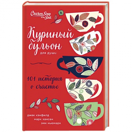 Практическая психология, книга Куриный бульон для души: 101 история о счастье купить по скидке