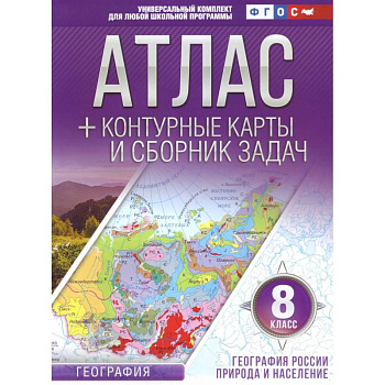 География. 8 класс. География России. Природа и население. Атлас и контурные карты. ФГОС