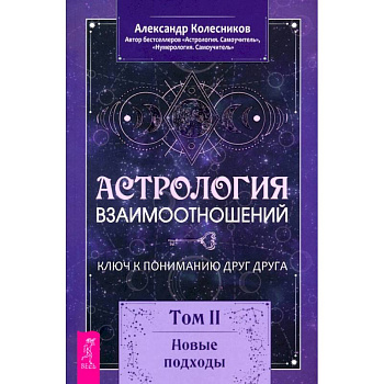 Астрология взаимоотношений. Ключ к пониманию друг друга. Том II. Новые подходы Астрология взаимоотношений. Ключ к пониманию друг друга. Том II. Новые подходы