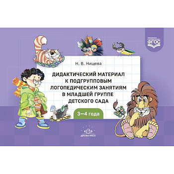 Дидактический материал к подгрупповым логопедическим занятиям в младшей группе детского сада Дидактический материал к подгрупповым логопедическим занятиям в младшей группе детского сада