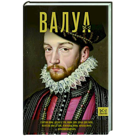 Мемуары, биографии исторических личностей, книга Валуа. История французских королей купить по скидке
