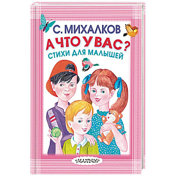 А что у вас? Стихи для малышей А что у вас? Стихи для малышей