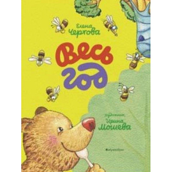 Весь год Весь год