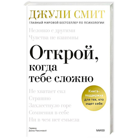 Достижение успеха в жизни, книга Открой, когда тебе сложно. Книга-поддержка для тех, кто ищет себя купить по скидке