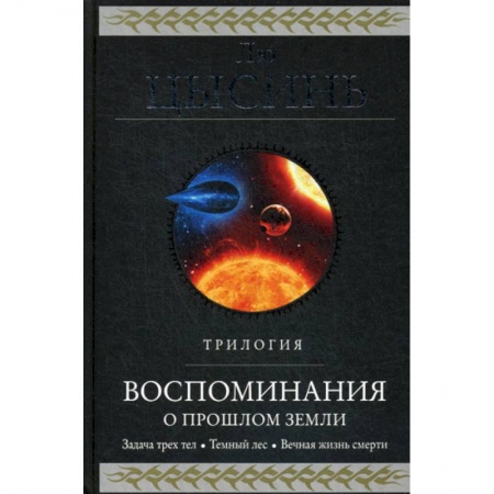 Зарубежный детектив, книга Воспоминания о прошлом Земли купить по скидке