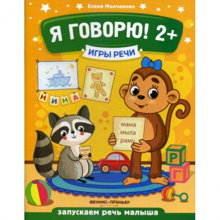 Развитие речи. Чтение, книга Я говорю! 2+ купить по скидке