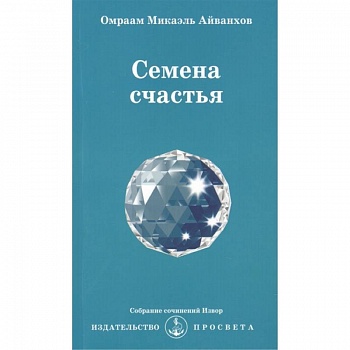 Семена счастья. Извор № 231 Семена счастья. Извор № 231