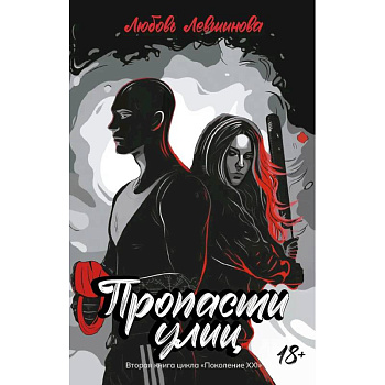 Пропасти улиц. Вторая книга цикла. Поколение XXI Пропасти улиц. Вторая книга цикла. Поколение XXI