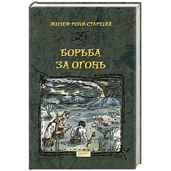 Борьба за Огонь Борьба за Огонь