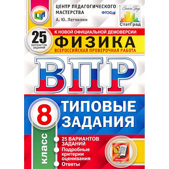 ВПР ЦПМ Физика. 8 класс. Типовые задания. 25 вариантов. ФГОС ВПР ЦПМ Физика. 8 класс. Типовые задания. 25 вариантов. ФГОС